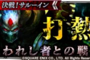【攻略】このキャラ居ないから、4クリアできない…【呪われし者との戦い-打熱陽-】