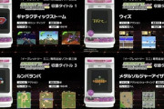 『イーグレットツー ミニ』追加ソフト第3弾が発表されるもラインナップが渋すぎると話題に