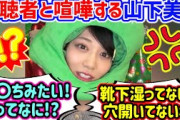 山下美月、センシティブなコメントとやり合うシーンまとめ..ｗ【文字起こし】乃木坂46