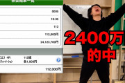 【凄い】粗品さん、競馬で2400万円を的中→全額能登半島地震の義援金に寄付！！