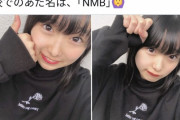 学校でのあだ名は、｢NMB｣