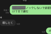 娘「父親がノックせず部屋に入ってくるのが嫌だ」と母親にLINEで相談 → 母からヤバすぎる返信きて25万いいねｗｗｗｗｗ