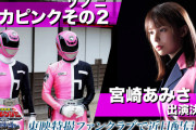 「デカレンジャーwithトンボオージャー」にデカピンクその2が登場！！変身するのは･･･