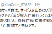 【艦これ】サーバ群の足並みが揃っておらず後段作戦開放は24時に