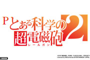 【新台】藤商事「Pとある科学の超電磁砲2」ティザーPV公開！スペック・演出・ゲーム性…超電磁砲に望む全てがここに！食蜂操祈も本格参戦！