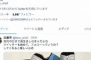 【悲報】志村けんさんの訃報後、「加藤茶」さんを名乗るツイートが拡散し、フォロワーがどんどん増えている模様