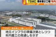 台湾･TSMC､延期が報じられた熊本第2工場の着工について｢年内に着工｣