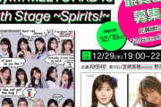 【限定20名様ご招待！公開録音】bayfm MEETS AKB48 16th Stage ～Spirits！～