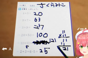 【画像】人気Vtuberさん達、小学 生レベルの算数も解けない模様wwww