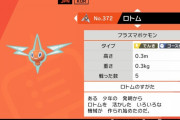 【ポケモン剣盾】今作は「FCロトム」を軸にして相性補完が組まれてるパーティが多いし強いよな…