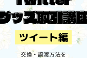 Twitterでグッズ取引ってどうやるの？交換・譲渡方法をわかりやすく解説！【ツイート編】
