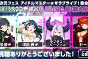 【動画】異次元フェス開催記念音楽番組「MUSIC BIGBANG！」アーカイブ公開！みんなの感想！！【ラブライブ！】