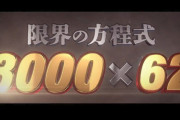 【朗報】Daiichiの謎の新機種ティザー第3弾が公開！限界の方程式3000×62、3000の究極系が完成！！！