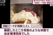 【悲報】 高島屋のケーキを9個買った人「8個が崩れていた」