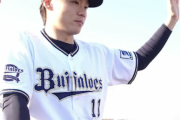 山崎福也獲得の日本ハム「もう大阪に行くことは無い」←これ