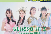 【5/22】本日のももクロ情報！ももクロインタビュー掲載｢JUNON｣発売日！玉井詩織｢いろいろ｣ライブトレーラー映像公開中！
