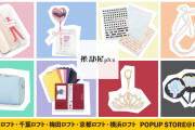 「推部屋plus」ロフト5店舗で販売開始！通販限定だった“推し活”グッズシリーズが店舗に登場