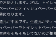 トイレットペーパー品薄デマを流した人間が特定されたと話題に