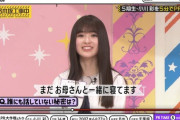 【乃木坂46】小川彩「お母さんと一緒に寝てる」 お前ら「うおおおおおお！」 ←分かる
