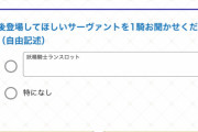 【FGO】FGOACに登場してほしい鯖といえば？