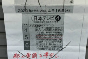 【画像】飲食店の営業継続の貼り紙に誹謗中傷。日本人の陰湿さがコロナで爆裂
