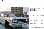 【悲報】ハコスカ(日産スカイライン3代目)、4000万円もするwwwwwwwwwwwwwww