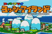 ヨッシーアイランドとかいう神のゲームｗｗｗｗｗｗｗ