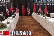 米中外交会談、アメリカ側が2分発言→中国側が20分猛反論…冒頭から非難の応酬！