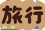 【旅行】ワイ「旅先で色んな人と出会うのって憧れるなぁ！ワイも旅に出るで！」
