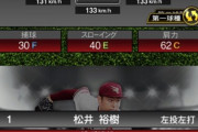 【プロスピA】松井裕樹の球種コロコロ変わりすぎｗｗｗｗｗｗこれもう実験台だろ【画像】