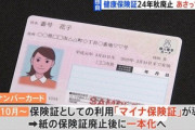 2024年秋にも紙の健康保険証廃止でマイナンバーカード義務化　政府が13日に発表へ