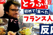 【衝撃】欧米人「"豆腐"なんて味も食感も無い不味くてクソ高い!! 意識高い系ヴィーガンしか食わない」←おいおい……?