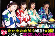 全編地上波未公開映像 “あの夏の思い出･ももクロマニア2019の裏側” テレ朝動画『ももクロChan DX版』最新回 配信開始！