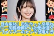 【12月2日の人気記事10選】 日向坂46丹生ちゃん卒業セレモニー関係者席にいた元… ほか【乃木坂・櫻坂・日向坂】