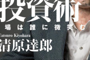 【800億円】伝説の投資家「清原達郎」の情報収集術が完全公開される‥‥「チャート？見なくて良し。何時間眺めようと1円も儲かりません」
