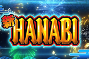 【新台】スロット「新ハナビ」PV公開！