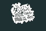 ラノベ「ダンジョンに出会いを求めるのは間違っているだろうか」第19巻が予約開始！特装版はドラマCD付属