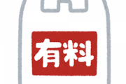 【疑問】レジ袋有料化←これ必要だったか？