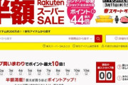 楽天セールの時の買いまわりってみんな何買ってるの？