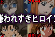 【無料動画】アニメ界の嫌われすぎたヒロインまとめ