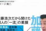 【終了】加藤浩次さん、ヤバい