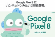 Google､｢Pixel 8/8 Pro｣の新色｢Mint｣を発表 日本では無印のみ発売 ハンギョドンとの限定コラボグッズがもらえるキャンペーン開催