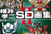「横井孝二SD画集 II」が予約開始！横井孝二のSDイラストを集めた珠玉の画集第2弾
