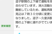 【JR横須賀線】大船駅から逗子駅間の運行を見合わせ