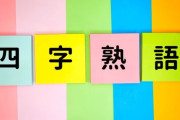 ガチで今の感情を『四字熟語』で表現しろ
