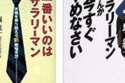 【謎】サラリーマン(リスク低い・他人の資本で挑戦できる・収入は上限あるが金を借りやすい)← この働き方がやたらdisられている理由・・・・
