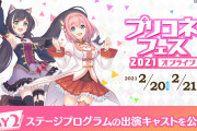 【期待】豪華すぎる！！「プリコネフェス2021オンライン」DAY2に出演する声優がコチラｗｗｗｗｗ