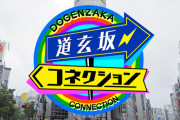 【日向坂46】道玄坂コネクション、放送後すぐにYouTubeでも公開するってよ！！