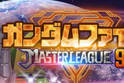 【GジェネE】マスターリーグ「SEASON 9 ガンダムファイト」2月20日より開催！