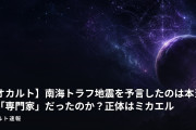 【オカルト】南海トラフ地震を予言したのは本当に「専門家」だったのか？正体はミカエル